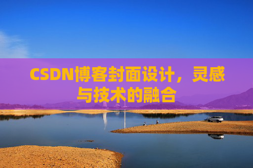 CSDN博客封面设计,灵感与技术的融合