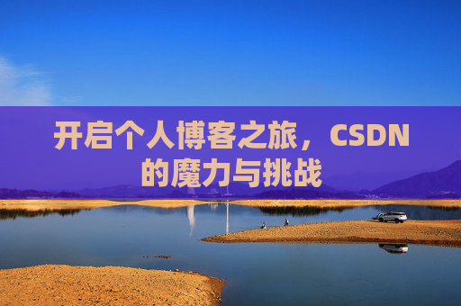 开启个人博客之旅,CSDN的魔力与挑战