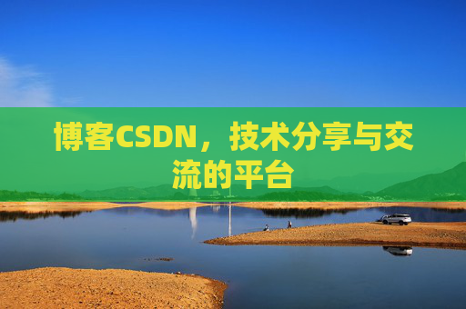 博客CSDN，技术分享与交流的平台