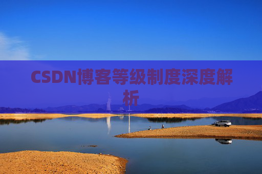 CSDN博客等级制度深度解析