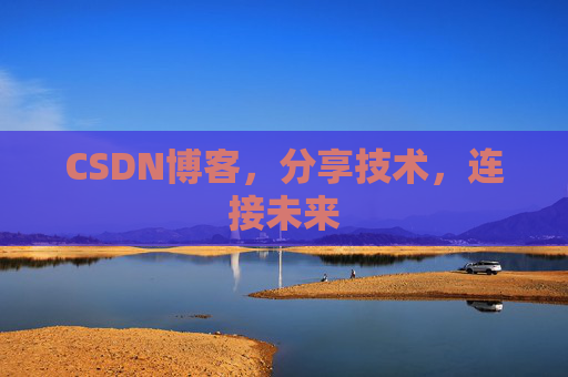 CSDN博客，分享技术，连接未来
