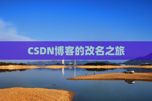 CSDN博客的改名之旅