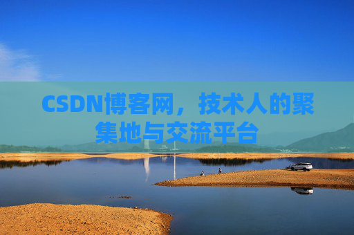 CSDN博客网,技术人的聚集地与交流平台 CSDN博客网,技术人的聚集地与交流平台